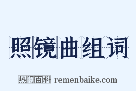 照镜曲组词是什么意思的图片